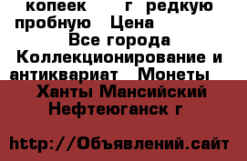50 копеек 2005 г. редкую пробную › Цена ­ 25 000 - Все города Коллекционирование и антиквариат » Монеты   . Ханты-Мансийский,Нефтеюганск г.